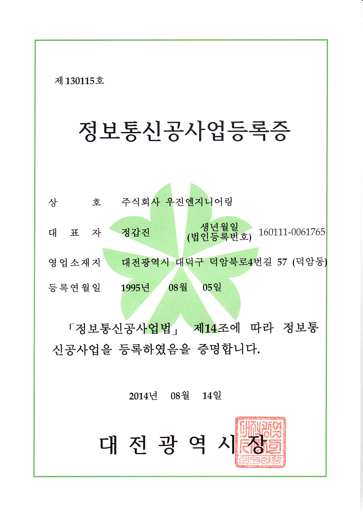 정보통신공사업등록증