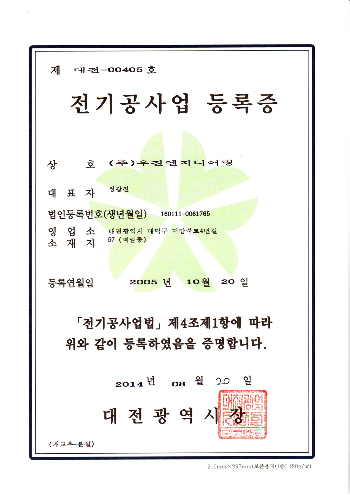 전기공사업등록증