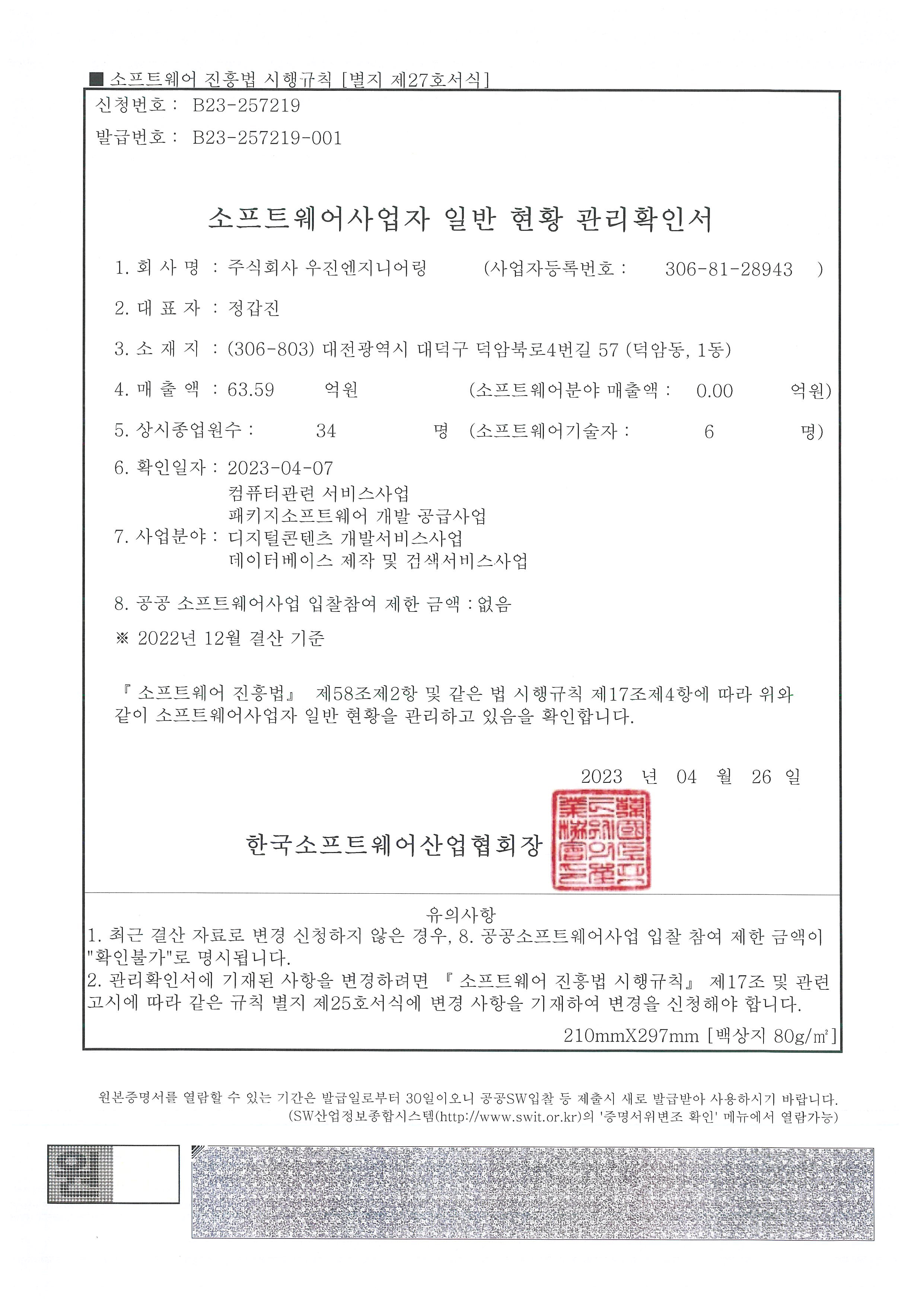 소프트웨어사업자 일반현황 관리확인증