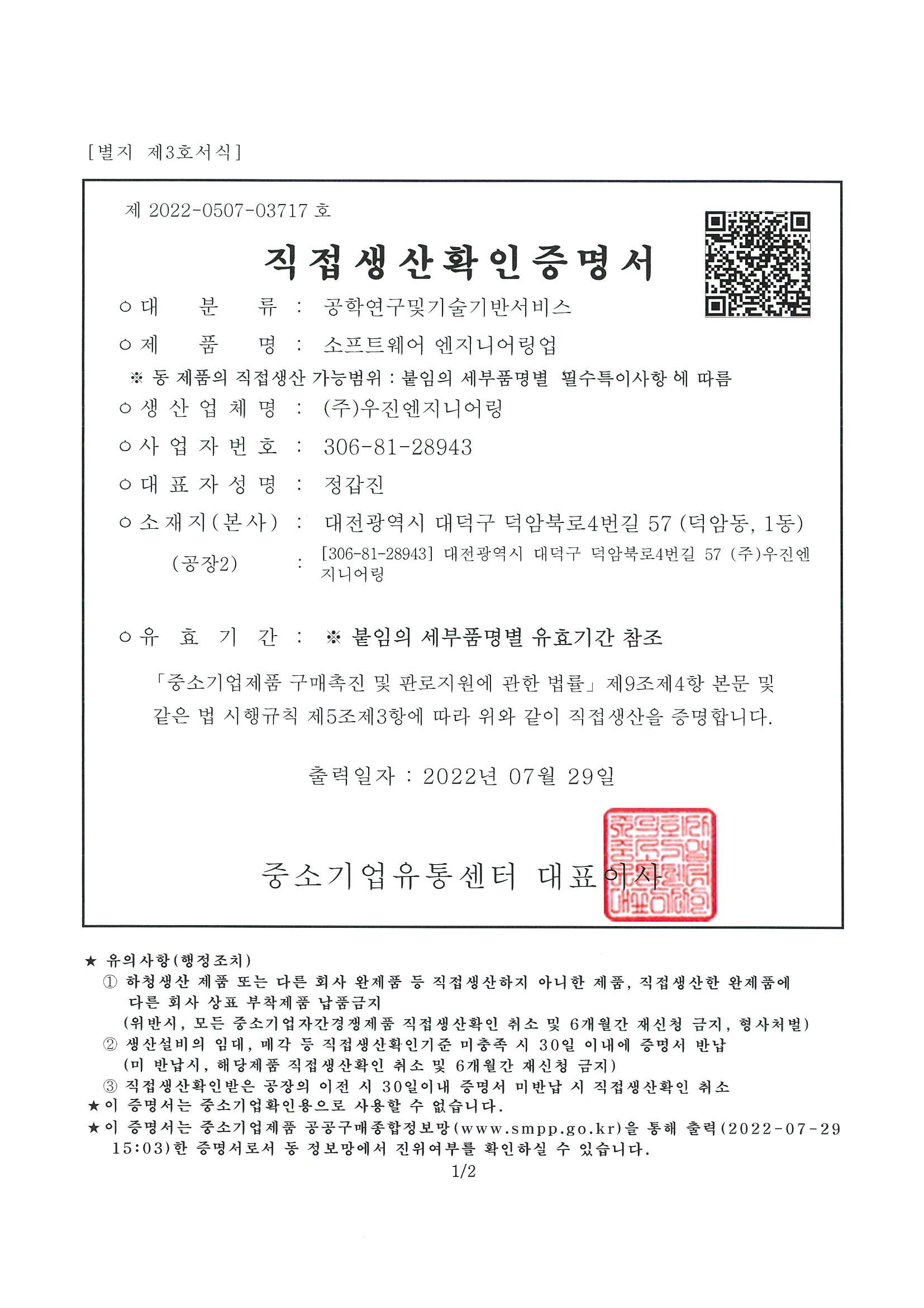 직접생산확인증명서