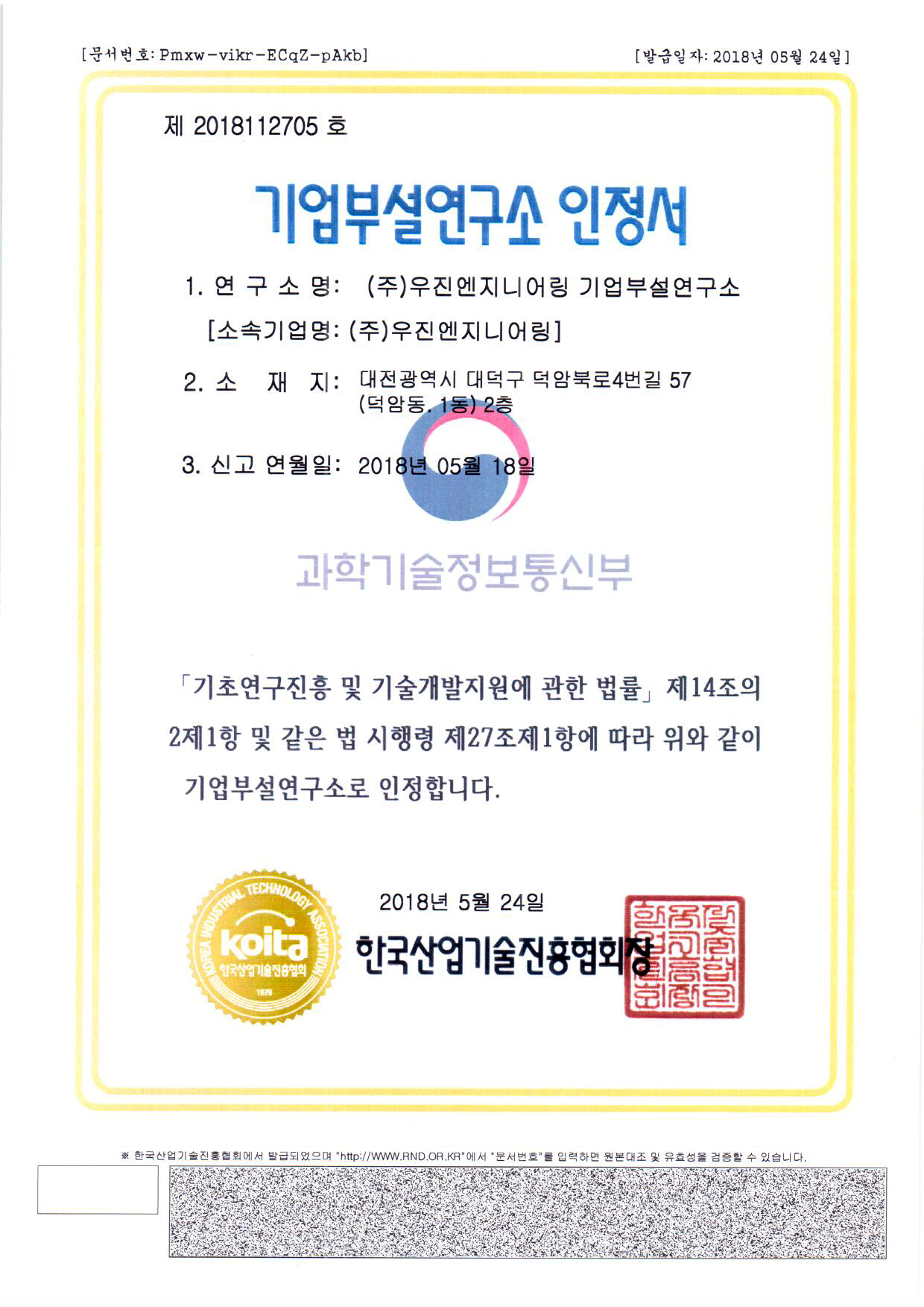 기업부설연구소인증서